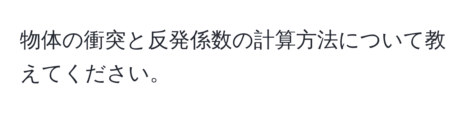 物体の衝突と反発係数の計算方法について教えてください。