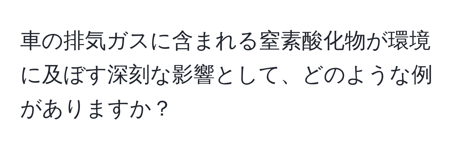 車の排気ガスに含まれる窒素酸化物が環境に及ぼす深刻な影響として、どのような例がありますか？