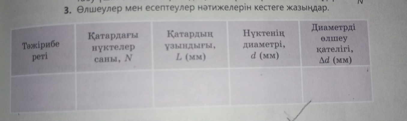 Θлшеулер мен есептеулер нэтижелерін кестеге жазьндар.