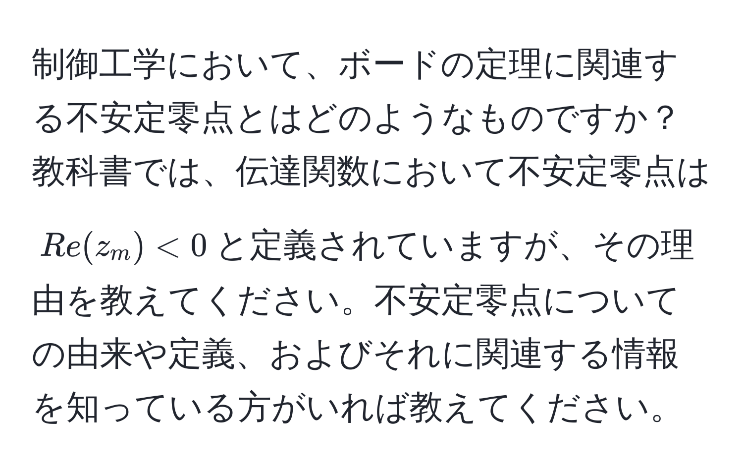 制御工学において、ボードの定理に関連する不安定零点とはどのようなものですか？教科書では、伝達関数において不安定零点は$Re(z_m) < 0$と定義されていますが、その理由を教えてください。不安定零点についての由来や定義、およびそれに関連する情報を知っている方がいれば教えてください。