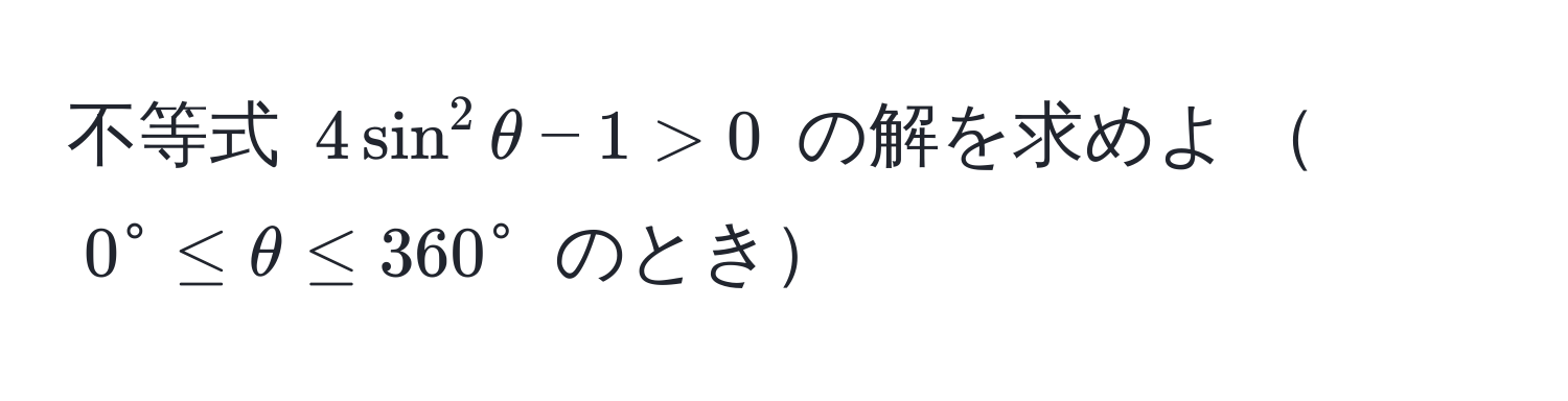 不等式 $4sin^2θ - 1 > 0$ の解を求めよ $0° ≤ θ ≤ 360°$ のとき