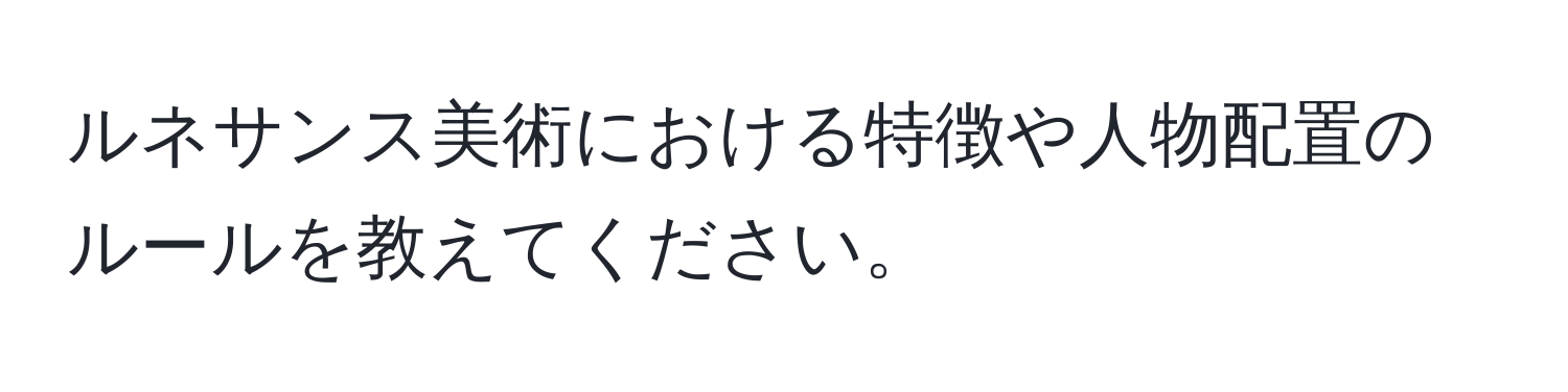 ルネサンス美術における特徴や人物配置のルールを教えてください。