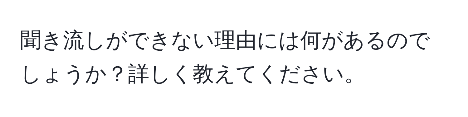 聞き流しができない理由には何があるのでしょうか？詳しく教えてください。