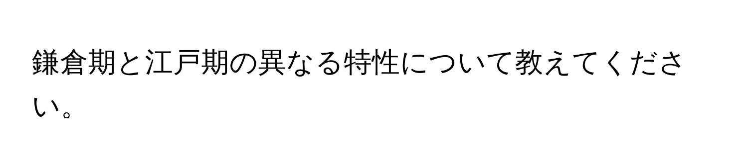 鎌倉期と江戸期の異なる特性について教えてください。