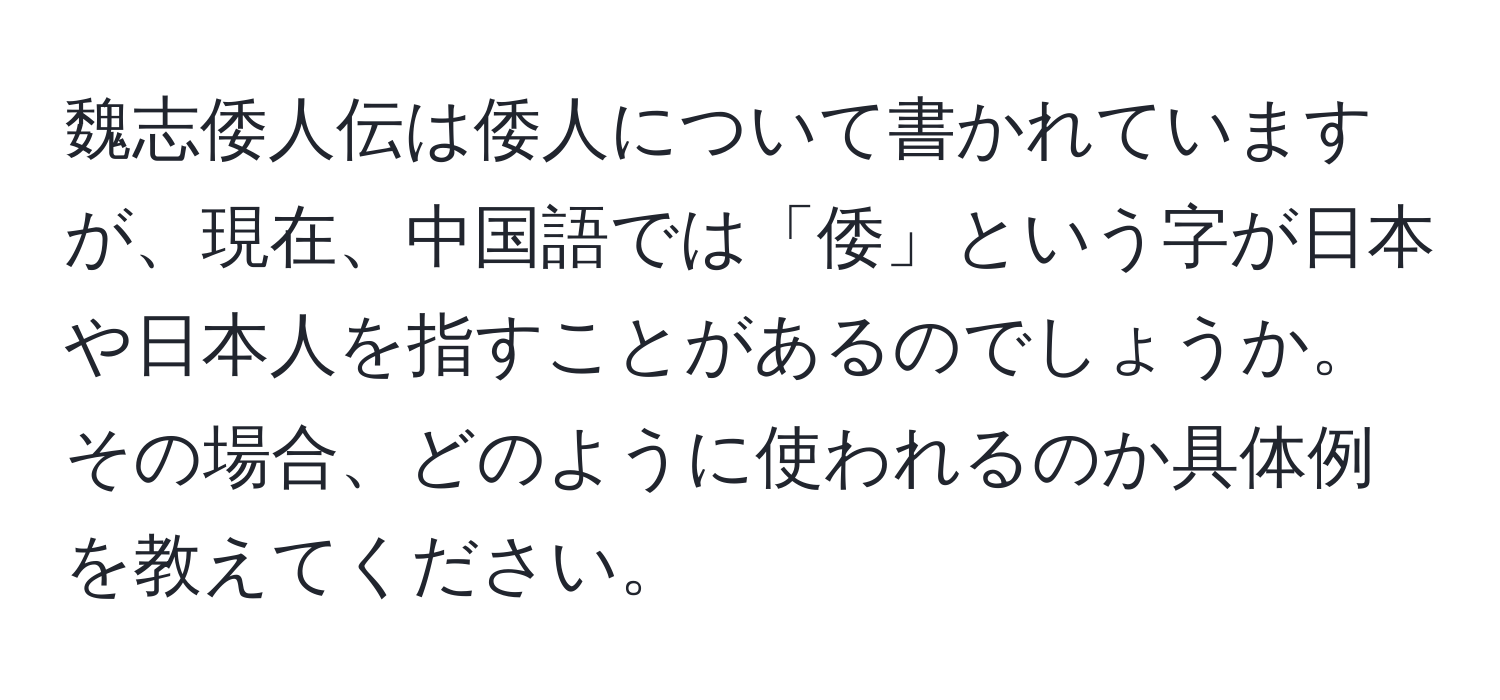 魏志倭人伝は倭人について書かれていますが、現在、中国語では「倭」という字が日本や日本人を指すことがあるのでしょうか。その場合、どのように使われるのか具体例を教えてください。