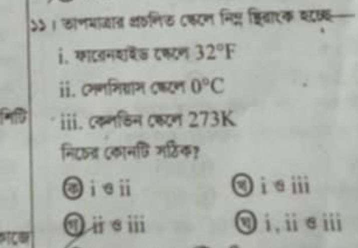 S५ । ठाणभाजात शठगिफ ८कटन निप्न हरिवारक स८क
i. कादनशवेड टकटण 32°F
ii. Cममनिशाम ८फटन 0°C
iii. cक्नडिन ८टन 273K
निदषत् (कानधि मठिक?
ieⅲ ③i⑧ⅲ
① ⅱsⅲ ⑩i,ⅱ∈iii