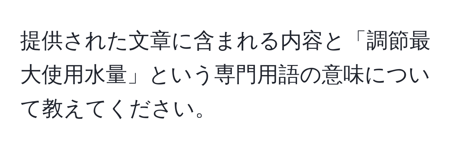 提供された文章に含まれる内容と「調節最大使用水量」という専門用語の意味について教えてください。