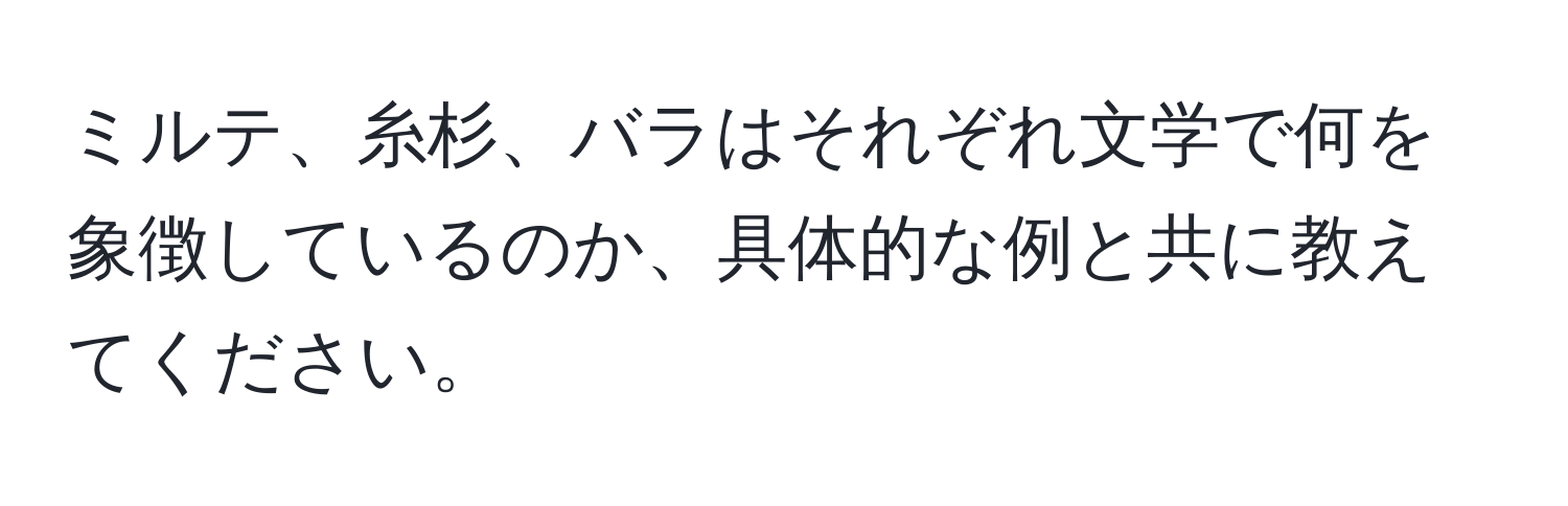 ミルテ、糸杉、バラはそれぞれ文学で何を象徴しているのか、具体的な例と共に教えてください。