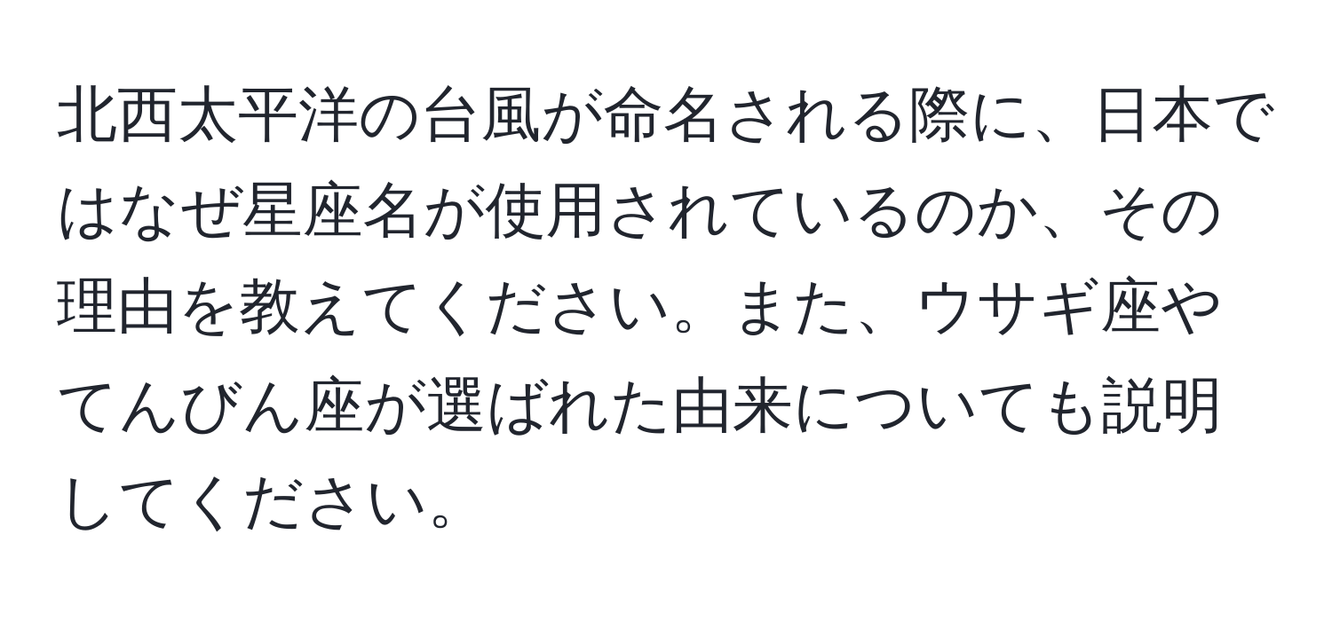 北西太平洋の台風が命名される際に、日本ではなぜ星座名が使用されているのか、その理由を教えてください。また、ウサギ座やてんびん座が選ばれた由来についても説明してください。