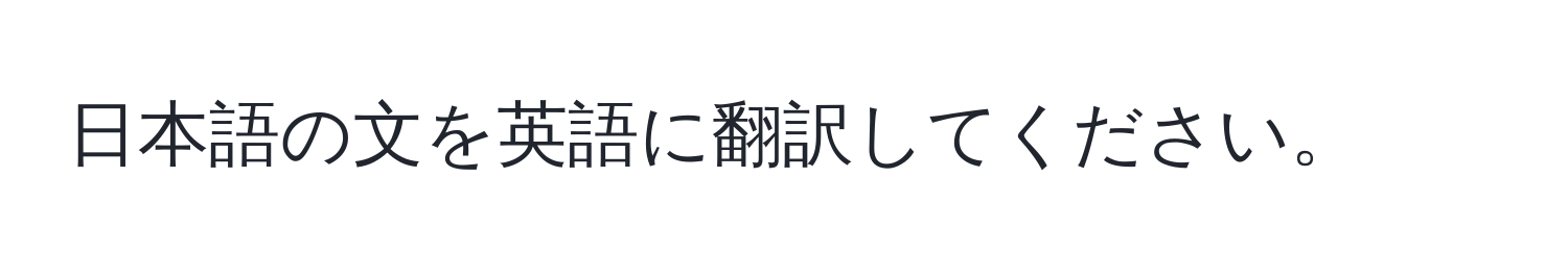 日本語の文を英語に翻訳してください。