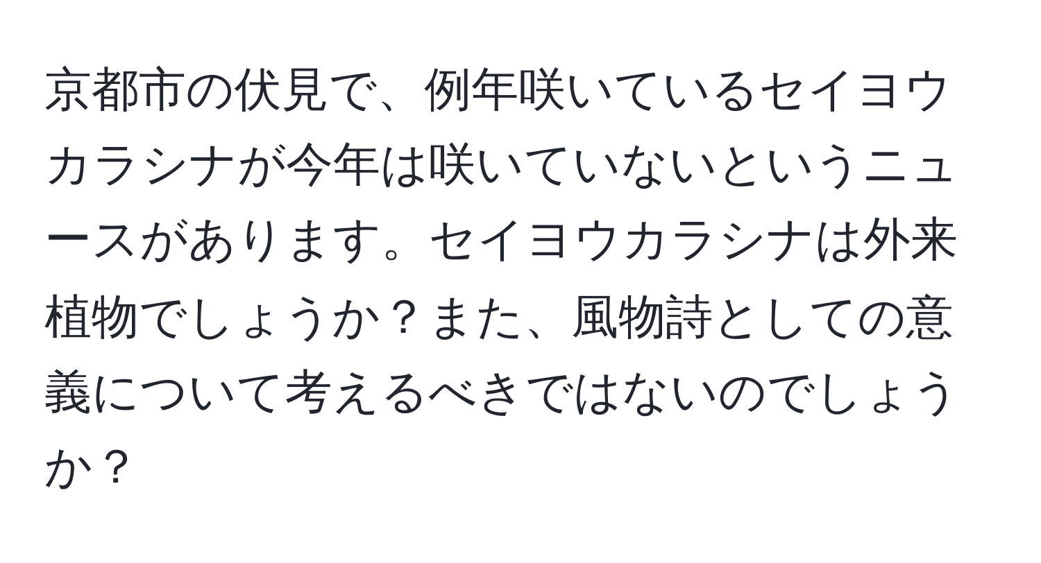 京都市の伏見で、例年咲いているセイヨウカラシナが今年は咲いていないというニュースがあります。セイヨウカラシナは外来植物でしょうか？また、風物詩としての意義について考えるべきではないのでしょうか？