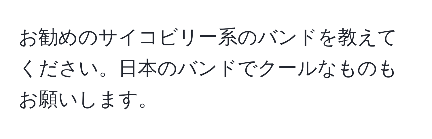 お勧めのサイコビリー系のバンドを教えてください。日本のバンドでクールなものもお願いします。