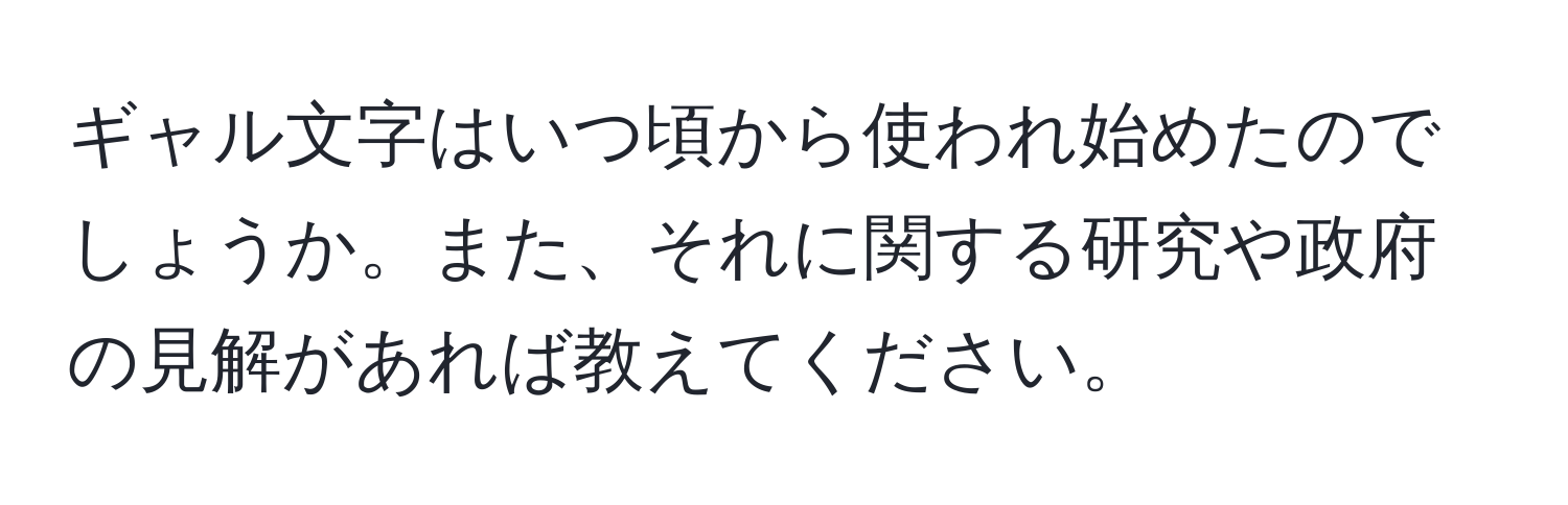 ギャル文字はいつ頃から使われ始めたのでしょうか。また、それに関する研究や政府の見解があれば教えてください。