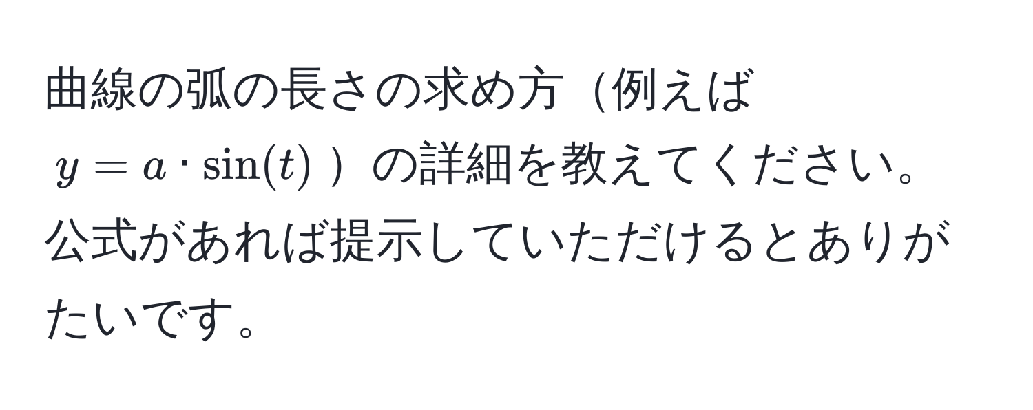 曲線の弧の長さの求め方例えば $y = a · sin(t)$の詳細を教えてください。公式があれば提示していただけるとありがたいです。