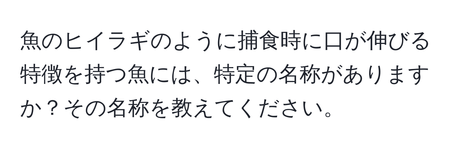 魚のヒイラギのように捕食時に口が伸びる特徴を持つ魚には、特定の名称がありますか？その名称を教えてください。