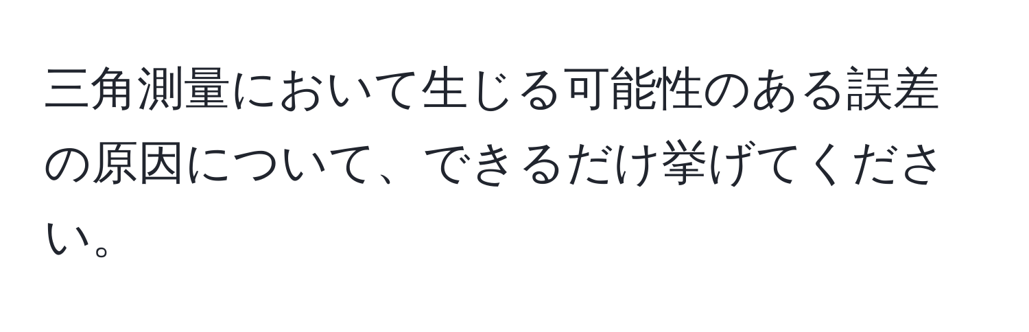 三角測量において生じる可能性のある誤差の原因について、できるだけ挙げてください。