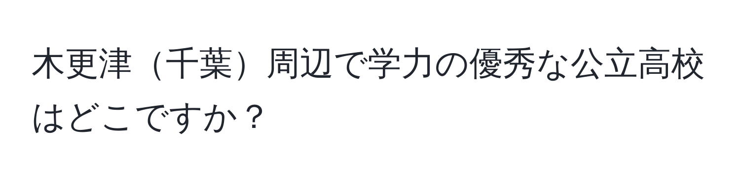 木更津千葉周辺で学力の優秀な公立高校はどこですか？