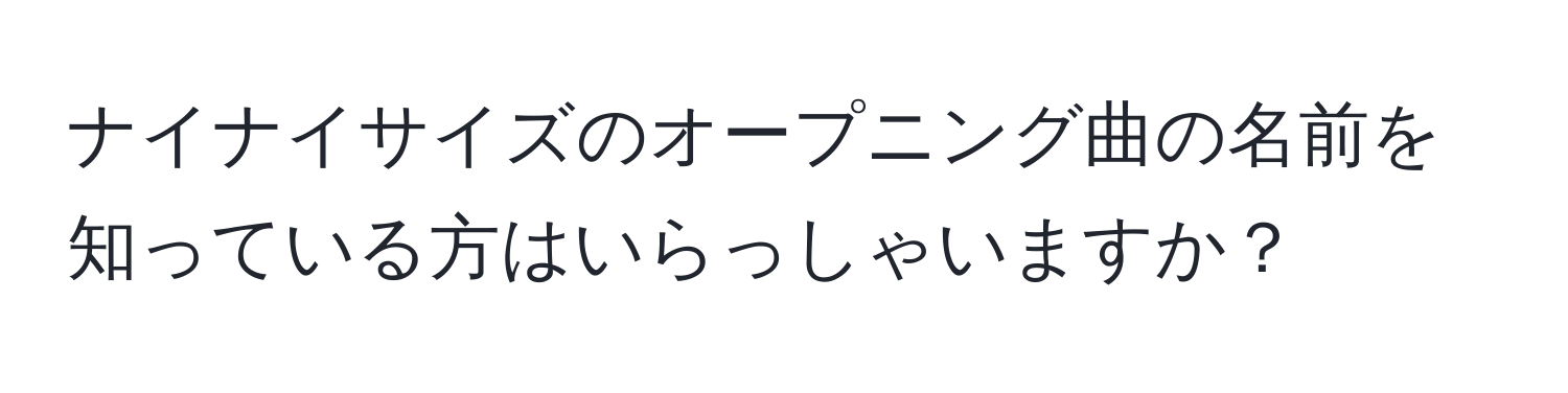 ナイナイサイズのオープニング曲の名前を知っている方はいらっしゃいますか？