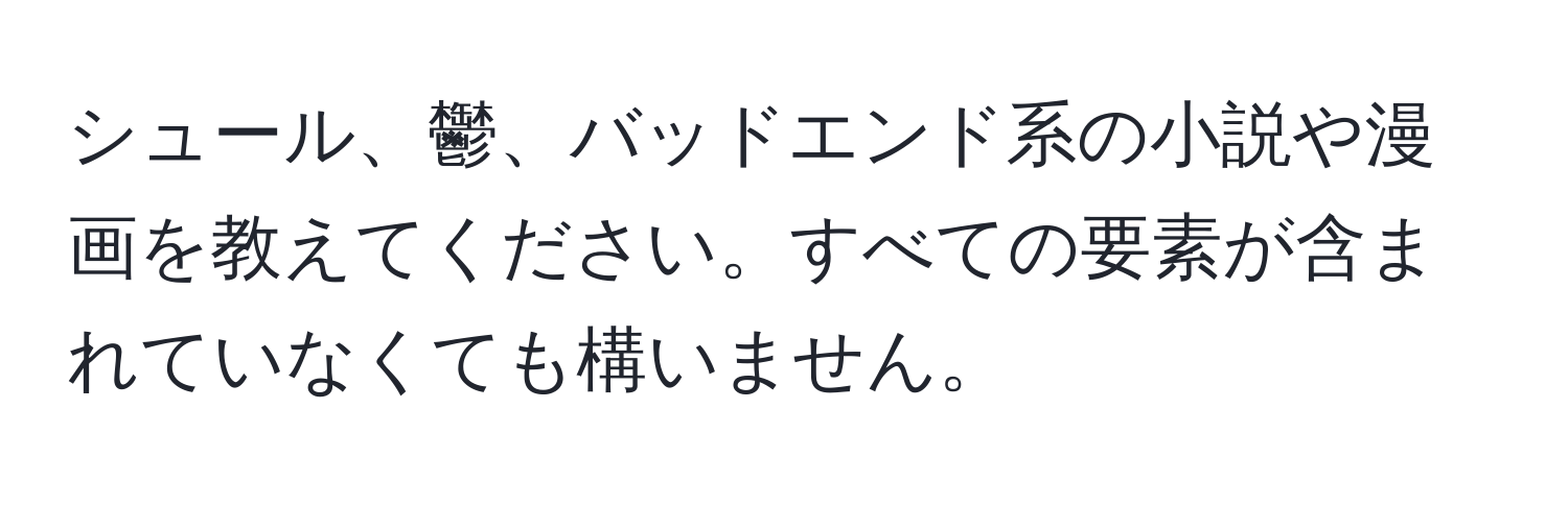 シュール、鬱、バッドエンド系の小説や漫画を教えてください。すべての要素が含まれていなくても構いません。