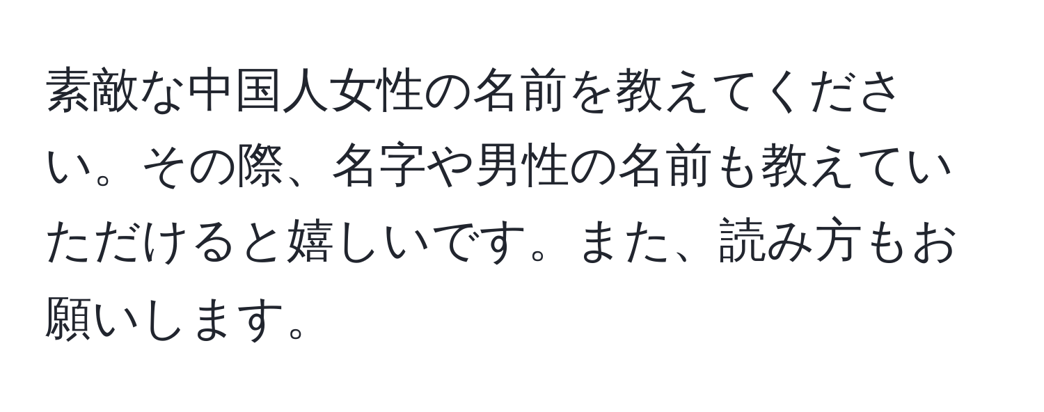 素敵な中国人女性の名前を教えてください。その際、名字や男性の名前も教えていただけると嬉しいです。また、読み方もお願いします。