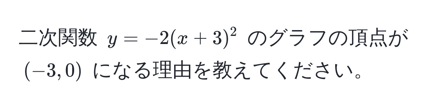 二次関数 $y = -2(x + 3)^2$ のグラフの頂点が $(-3, 0)$ になる理由を教えてください。