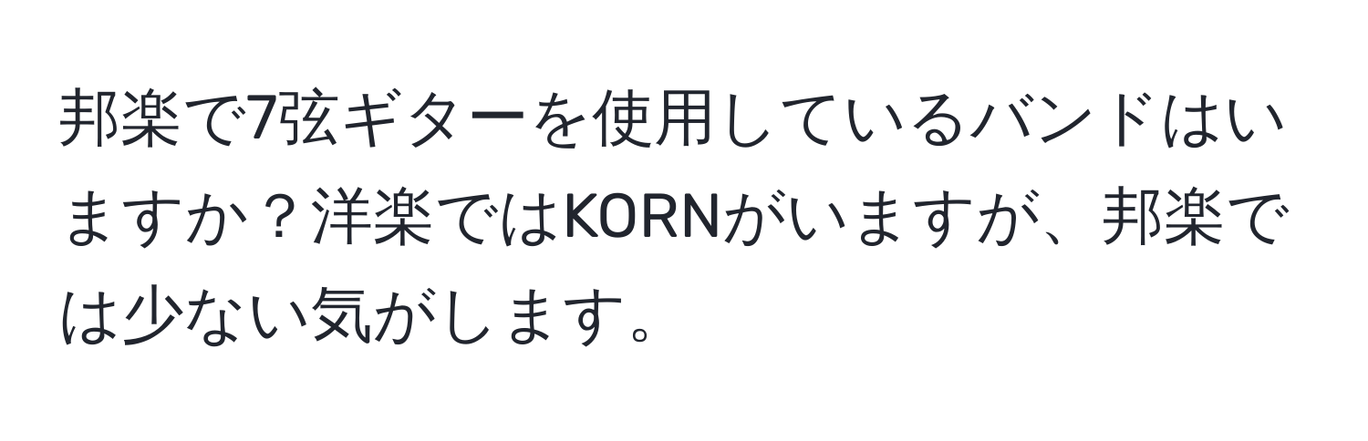 邦楽で7弦ギターを使用しているバンドはいますか？洋楽ではKORNがいますが、邦楽では少ない気がします。