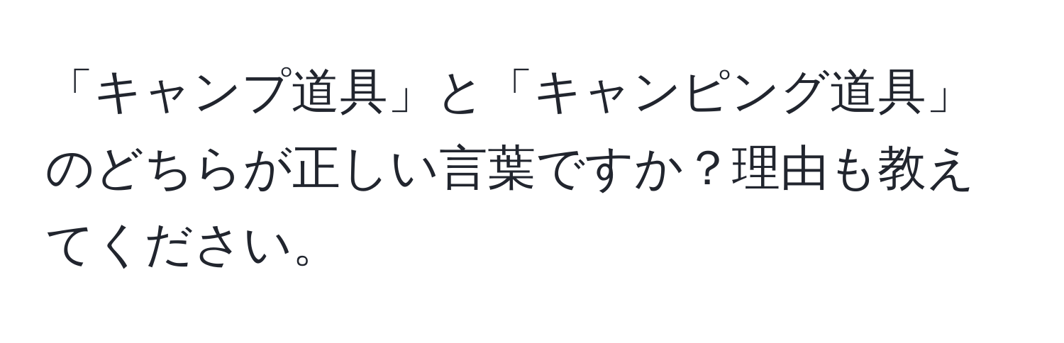 「キャンプ道具」と「キャンピング道具」のどちらが正しい言葉ですか？理由も教えてください。