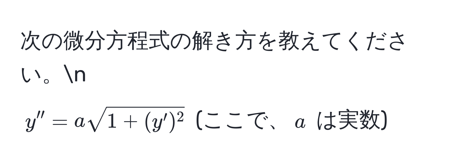 次の微分方程式の解き方を教えてください。n 
$y'' = a sqrt(1 + (y')^2)$ (ここで、$a$ は実数)