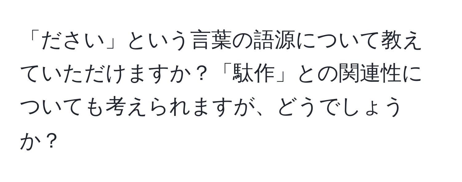 「ださい」という言葉の語源について教えていただけますか？「駄作」との関連性についても考えられますが、どうでしょうか？