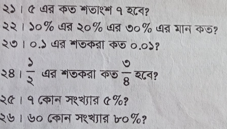 २) । द धब् कज भज१्म १ य८व? 
२२। )०% धत २०% धब ७०% धब गान कज? 
२७। ०.५ धब् ग७कब्ा कछ ०.०५? 

२8 1  5/3  ध् भजकता कछ  9/8  श८व? 
२९।१ ८कान मश्थाब ७%? 
२७। ७० ८कान म१्थाब 6०%?