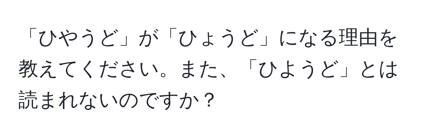 「ひやうど」が「ひょうど」になる理由を教えてください。また、「ひようど」とは読まれないのですか？