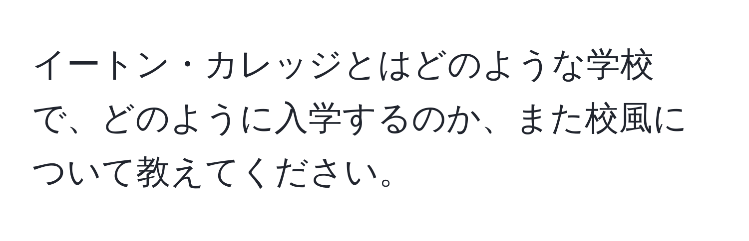 イートン・カレッジとはどのような学校で、どのように入学するのか、また校風について教えてください。