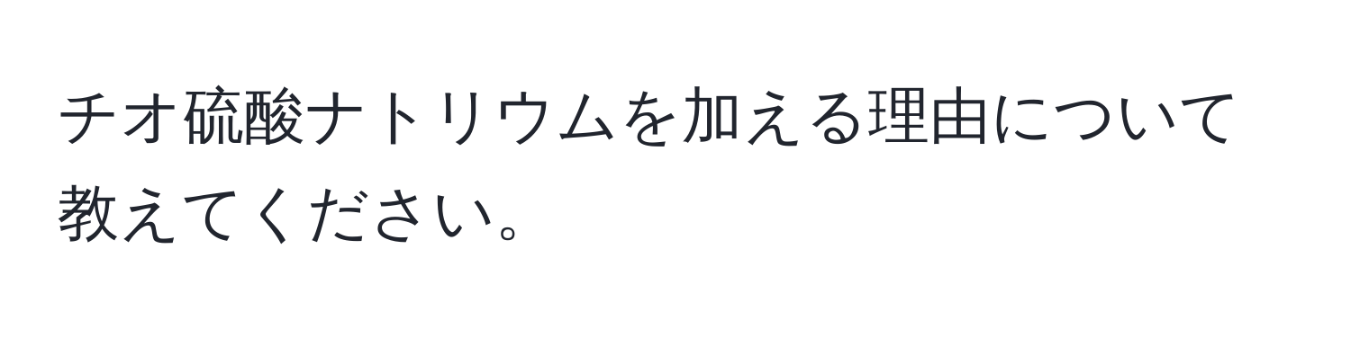 チオ硫酸ナトリウムを加える理由について教えてください。