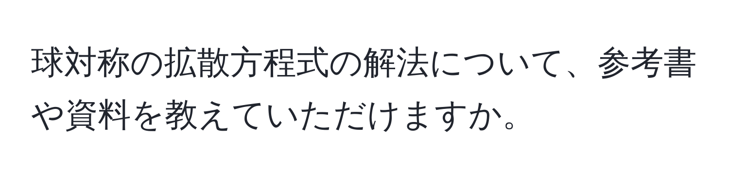 球対称の拡散方程式の解法について、参考書や資料を教えていただけますか。