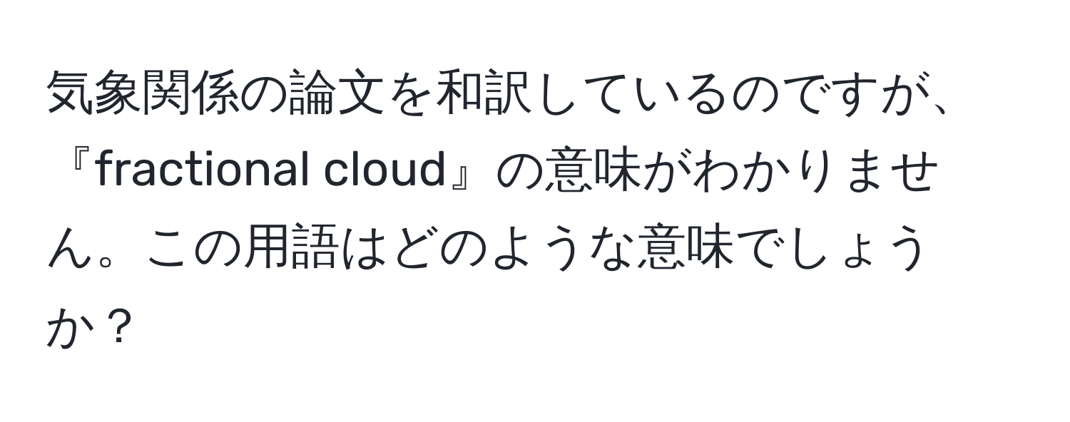 気象関係の論文を和訳しているのですが、『fractional cloud』の意味がわかりません。この用語はどのような意味でしょうか？