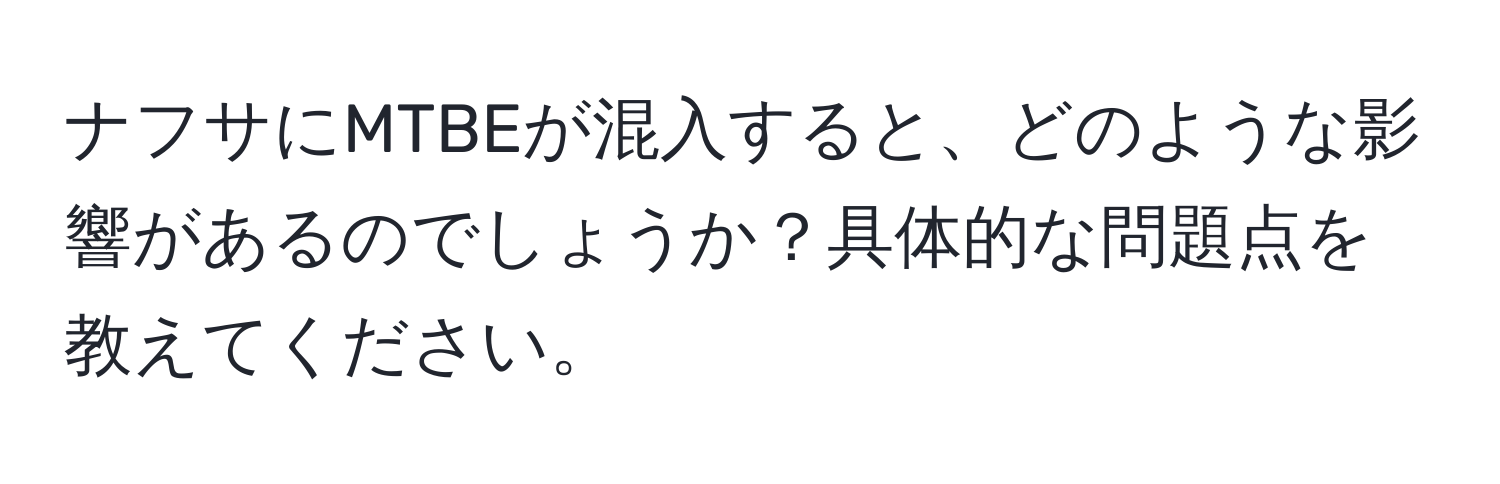 ナフサにMTBEが混入すると、どのような影響があるのでしょうか？具体的な問題点を教えてください。