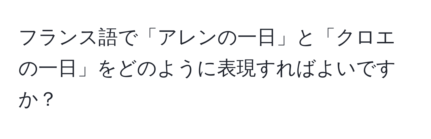 フランス語で「アレンの一日」と「クロエの一日」をどのように表現すればよいですか？