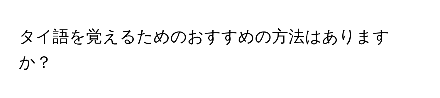 タイ語を覚えるためのおすすめの方法はありますか？