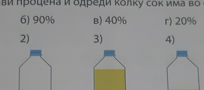 Βи Κрοцена и δдреди Κοлκу соΚ има во
6) 90% B) 40% r) 20%
2)
3)
4)