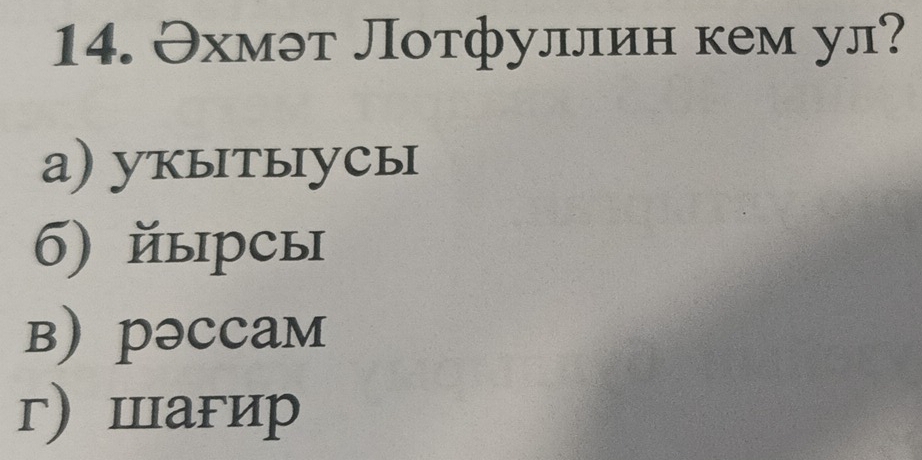 Эхмэт Лотфуллин кем ул?
а) укытыусы
б) йырсы
в) рəccaм
г)шагир