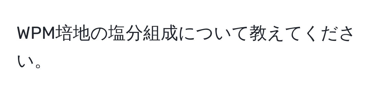 WPM培地の塩分組成について教えてください。