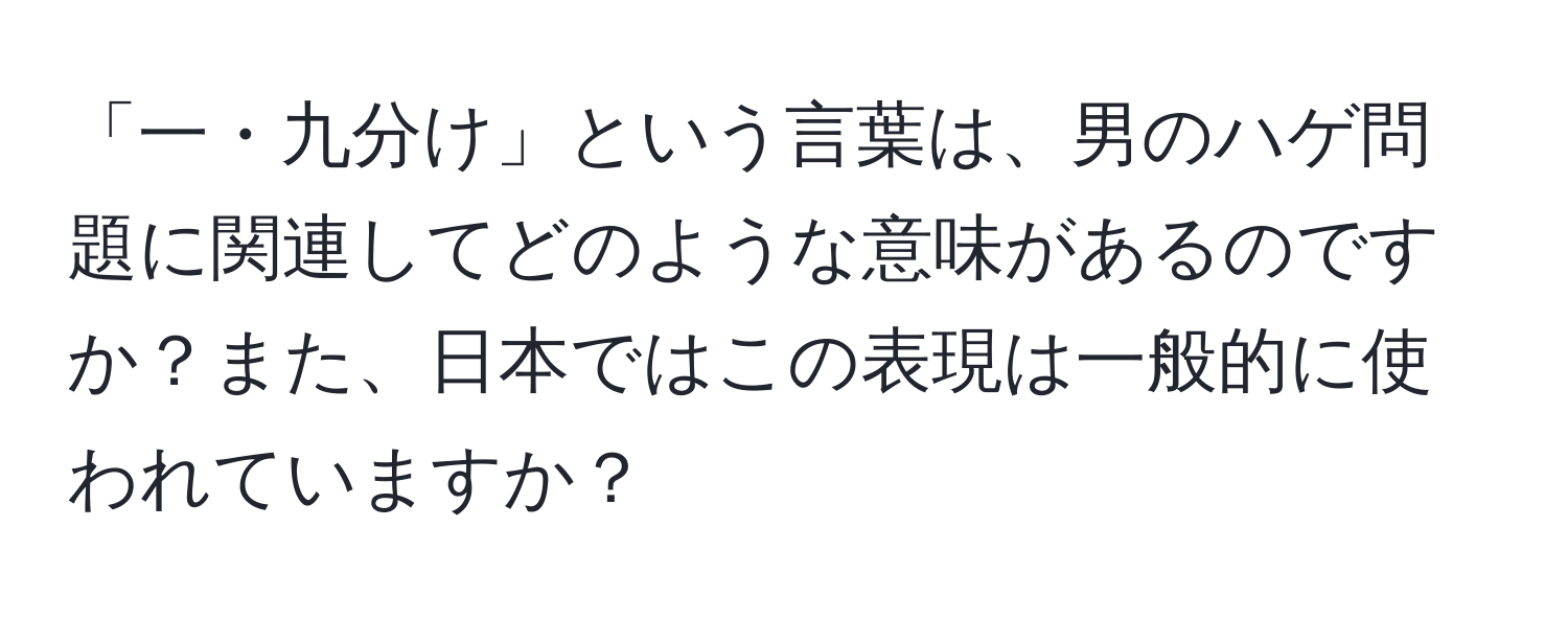 「一・九分け」という言葉は、男のハゲ問題に関連してどのような意味があるのですか？また、日本ではこの表現は一般的に使われていますか？