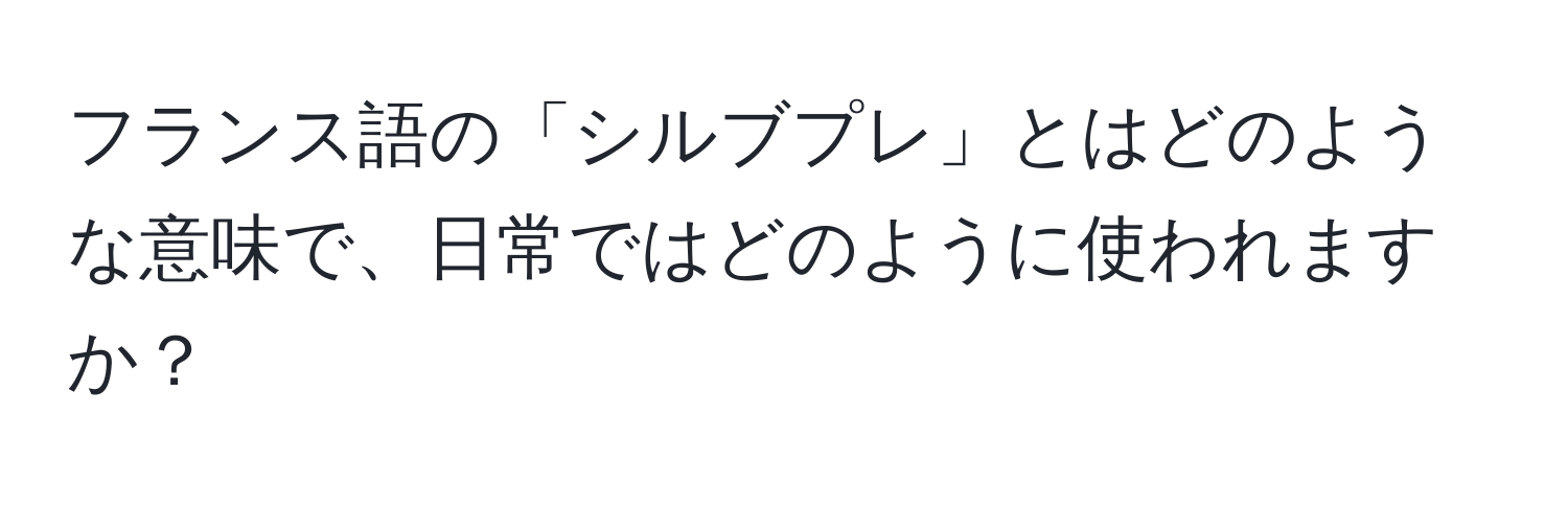 フランス語の「シルブプレ」とはどのような意味で、日常ではどのように使われますか？