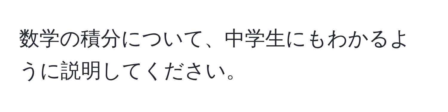 数学の積分について、中学生にもわかるように説明してください。