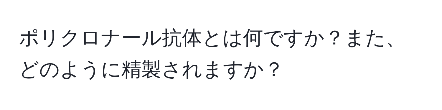 ポリクロナール抗体とは何ですか？また、どのように精製されますか？