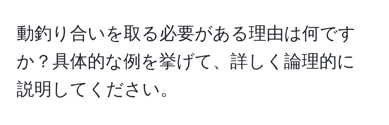 動釣り合いを取る必要がある理由は何ですか？具体的な例を挙げて、詳しく論理的に説明してください。