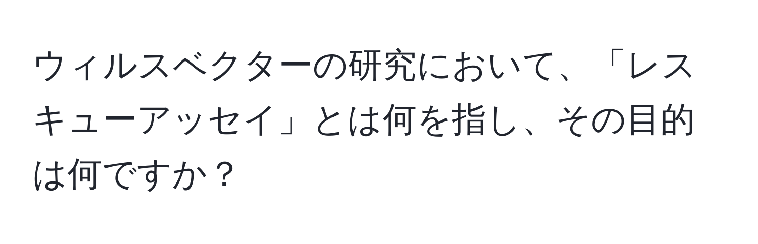 ウィルスベクターの研究において、「レスキューアッセイ」とは何を指し、その目的は何ですか？