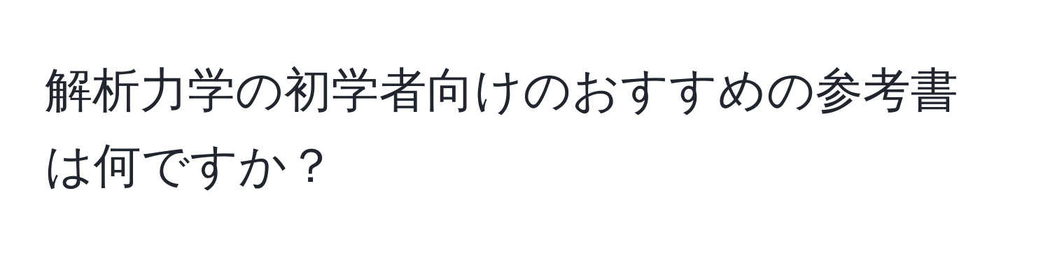 解析力学の初学者向けのおすすめの参考書は何ですか？