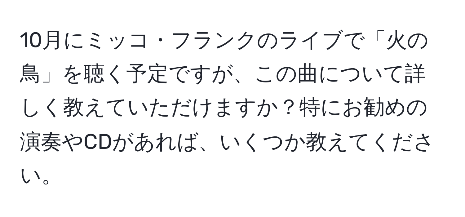 10月にミッコ・フランクのライブで「火の鳥」を聴く予定ですが、この曲について詳しく教えていただけますか？特にお勧めの演奏やCDがあれば、いくつか教えてください。