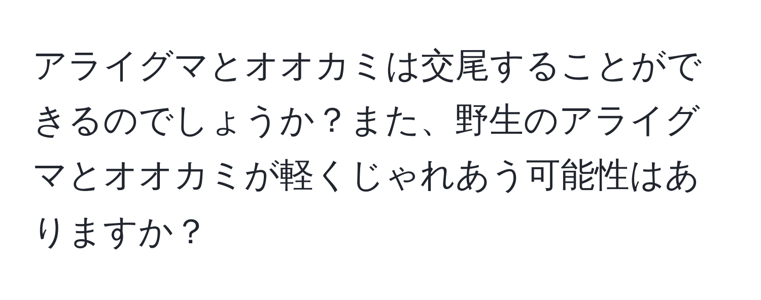 アライグマとオオカミは交尾することができるのでしょうか？また、野生のアライグマとオオカミが軽くじゃれあう可能性はありますか？